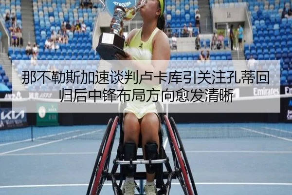 那不勒斯加速谈判卢卡库引关注孔蒂回归后中锋布局方向愈发清晰
