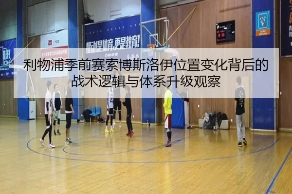 利物浦季前赛索博斯洛伊位置变化背后的战术逻辑与体系升级观察